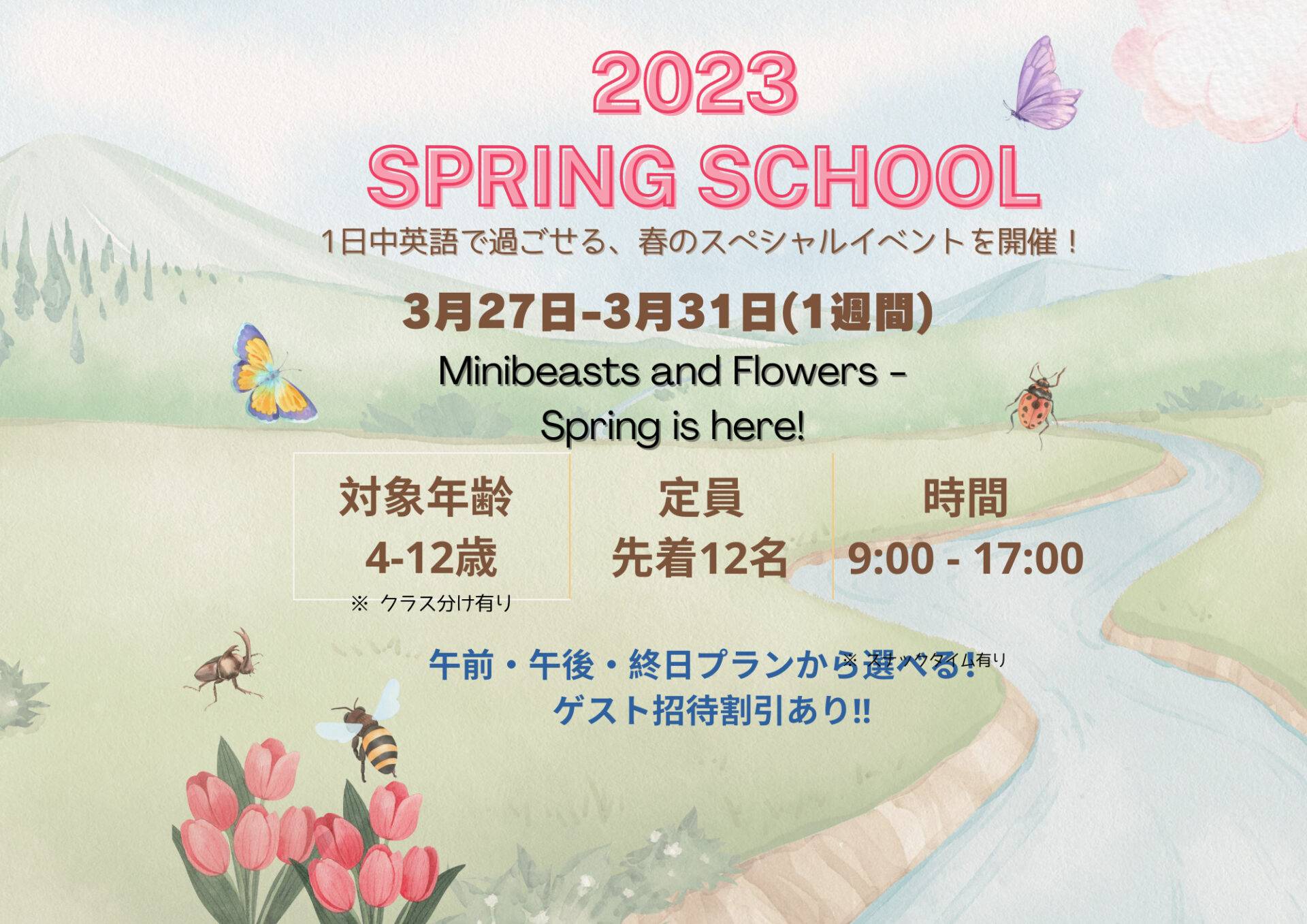 ジョインスタースプリングスクール 2023