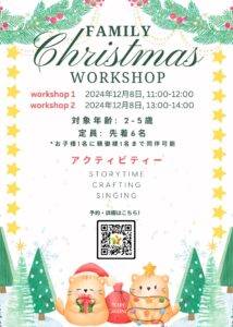 【12/8】ファミリークリスマスワークショップ  (2-5歳)