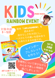 【6/20】Rainbow Event ! Make a Rainbow Bracelet